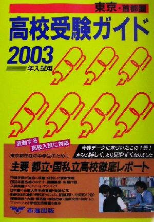 東京・首都圏高校受験ガイド(2003年入試用)