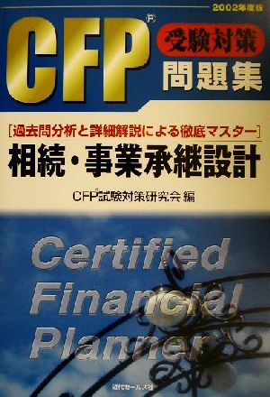 CFP受験対策問題集 相続・事業承継設計(2002年度版)