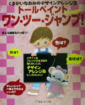 くまがいなおみのデザインアレンジ塾トールペイントワン・ツー・ジャンプ！ くまがいなおみのデザインアレンジ塾