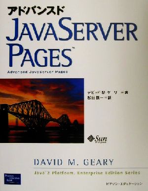 アドバンスドJavaServer Pages