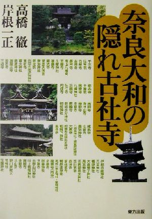 奈良大和の隠れ古社寺