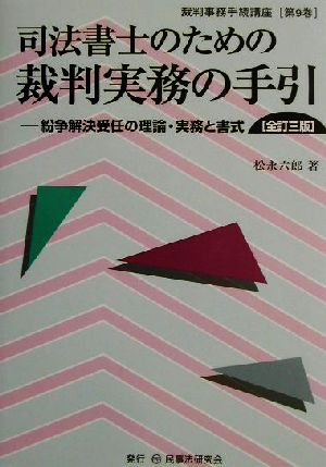 司法書士のための裁判実務の手引 全訂三版 紛争解決受任の理論・実務と書式 裁判事務手続講座第9巻