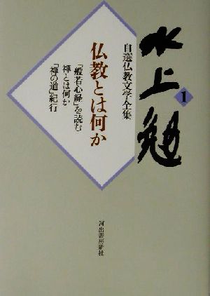 水上勉自選仏教文学全集(1) 仏教とは何か 水上勉自選仏教文学全集1