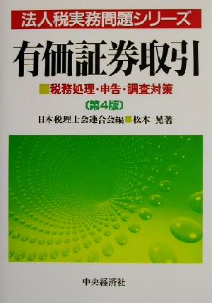 有価証券取引 税務処理・申告・調査対策 法人税実務問題シリーズ