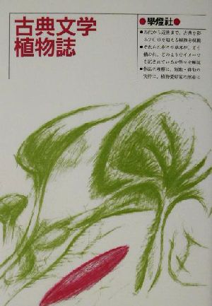 古典文学植物誌