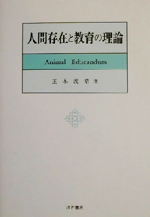 人間存在と教育の理論