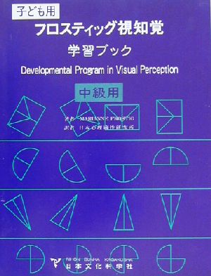 フロスティッグ視知覚学習ブック 中級用