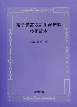 電子装置設計用配布線技術読本