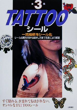 TATTOOシール(第3集)