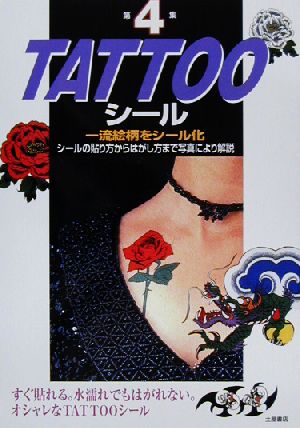 TATTOOシール(第4集)