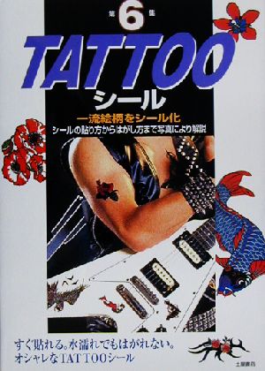 TATTOOシール(第6集)