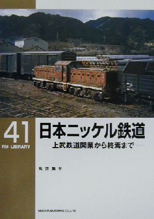 日本ニッケル鉄道 上武鉄道開業から終焉まで RM LIBRARY41