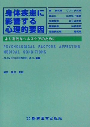 身体疾患に影響する心理的要因 より有効なヘルスケアのために