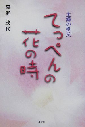 主婦の抵抗 てっぺんの花の時 主婦の抵抗