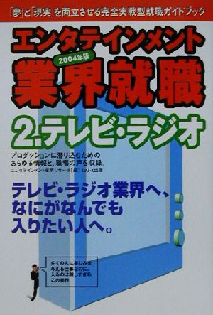 エンタテインメント業界就職(2004年版 2) テレビ・ラジオ