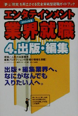 エンタテインメント業界就職(2004年版 4) 出版・編集