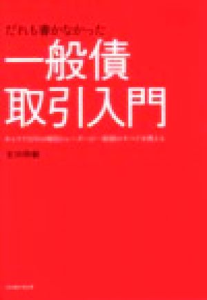 だれも書かなかった一般債取引入門 キャリア15年の現役トレーダーが一般債のすべてを教える パンローリング相場読本シリーズ20