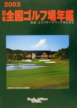 日本全国ゴルフ場年鑑 西日本編(2003年版)
