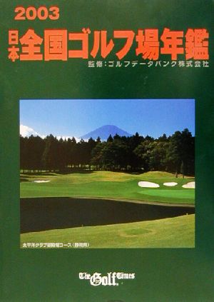 日本全国ゴルフ場年鑑 東日本編(2003年版)