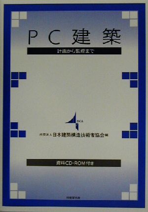 PC建築 計画から監理まで