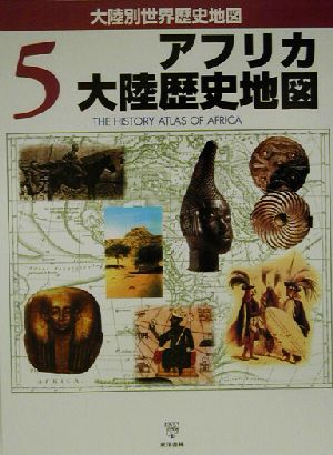 アフリカ大陸歴史地図 大陸別世界歴史地図5