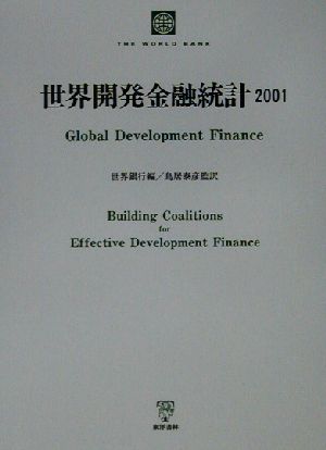 世界開発金融統計(2001)