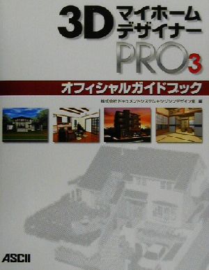 3DマイホームデザイナーPRO3オフィシャルガイドブック