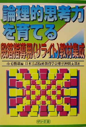 論理的思考力を育てる段落指導用リライト教材集成 『国語教育』スペシャル版 『国語教育』スペシャル版