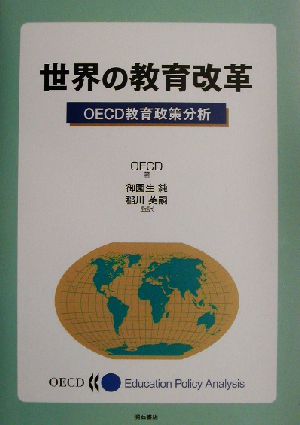 世界の教育改革 OECD教育政策分析