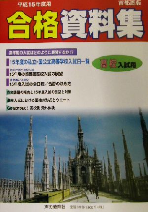 高校入試用合格資料集(平成15年度)