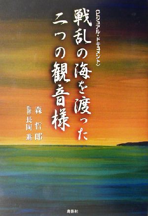 戦乱の海を渡った二つの観音様 ビジュアル・ドキュメント