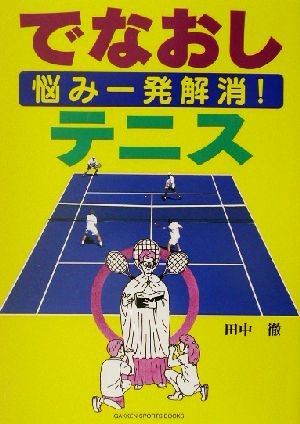 悩み一発解消！でなおしテニス 悩み一発解消！ GAKKEN SPORTS BOOKS