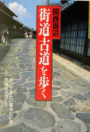 関西周辺 街道・古道を歩く 歩く旅シリーズ 街道・古道