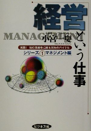 経営という仕事 実践！知の挑戦者に贈る究極のバイブルシリーズ1マネジメント編