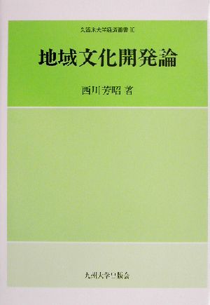 地域文化開発論 久留米大学経済叢書10