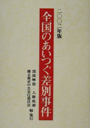 全国のあいつぐ差別事件(2002年版)