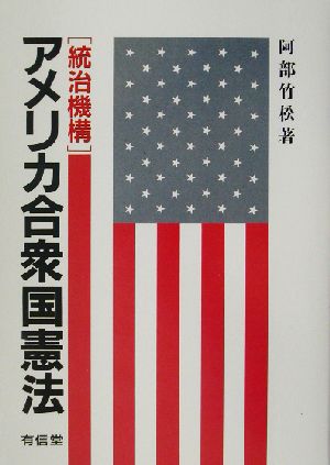 アメリカ合衆国憲法「統治機構」 統治機構