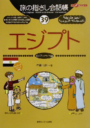 旅の指さし会話帳(39)エジプト エジプト(アラビア)語ここ以外のどこかへ！