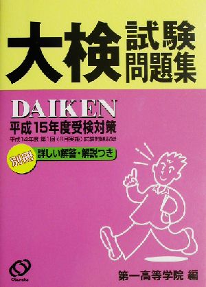 大検試験問題集(平成15年度受験対策)