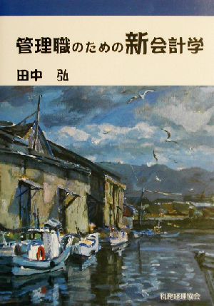 管理職のための新会計学