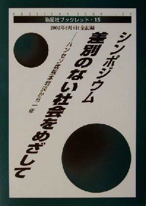 シンポジウム・差別のない社会をめざしてハンセン病熊本判決から1年皓星社ブックレット15