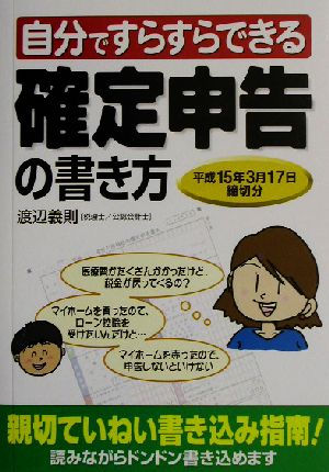 自分ですらすらできる確定申告の書き方 平成15年3月17日締切分