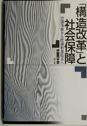 「構造改革」と社会保障 介護保険から医療制度改革へ