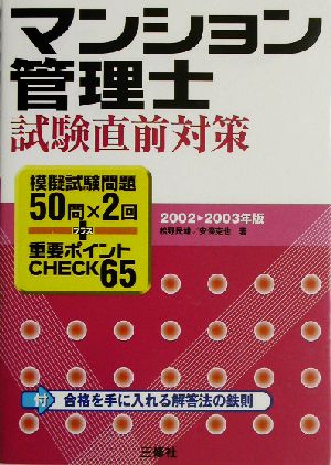 マンション管理士試験直前対策(2002-2003年版) 模擬試験問題50問×2回+重要ポイントCHECK65