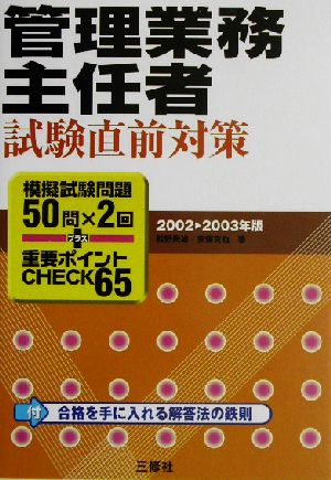 管理業務主任者試験直前対策(2002-2003年版) 模擬試験問題50問×2回+重要ポイントCHECK65