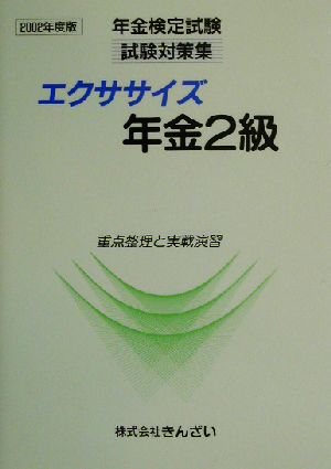 エクササイズ年金2級(2002年度版) 年金検定試験試験対策集