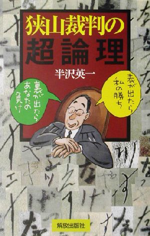 狭山裁判の超論理 表が出たら私の勝ち・裏が出たらあなたの負け