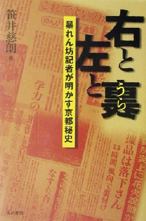 右と左と裏 暴れん坊記者が明かす京都秘史