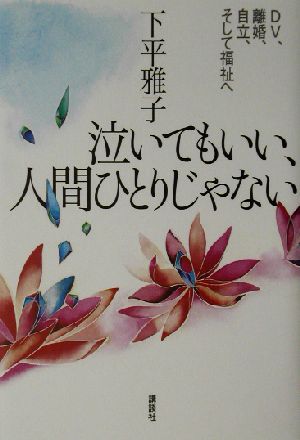 泣いてもいい、人間ひとりじゃない DV、離婚、自立、そして福祉へ