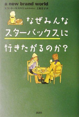 なぜみんなスターバックスに行きたがるのか？